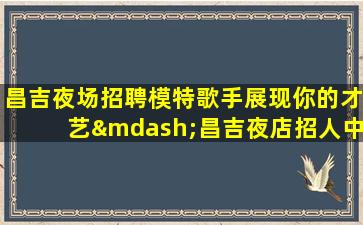 龙岩酒吧招聘